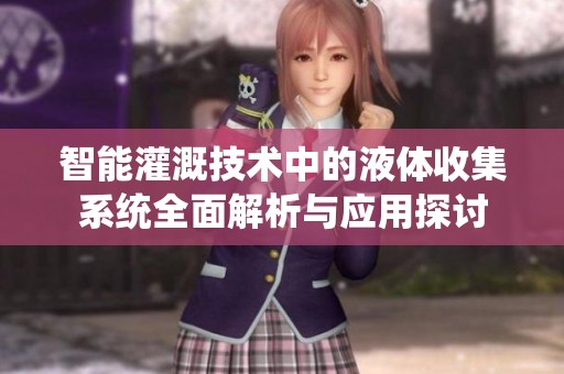 智能灌溉技术中的液体收集系统全面解析与应用探讨