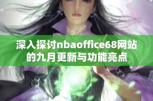深入探讨nbaoffice68网站的九月更新与功能亮点