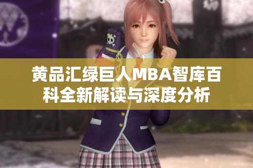 黄品汇绿巨人MBA智库百科全新解读与深度分析