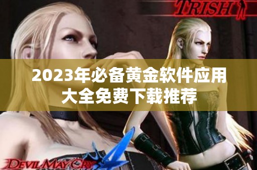 2023年必备黄金软件应用大全免费下载推荐