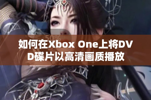 如何在Xbox One上将DVD碟片以高清画质播放