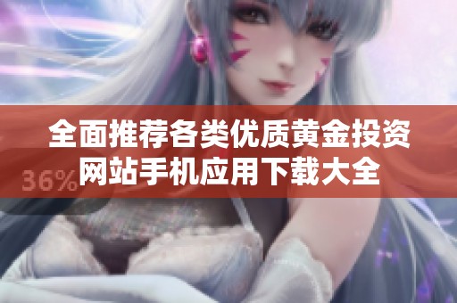 全面推荐各类优质黄金投资网站手机应用下载大全