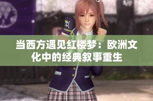 当西方遇见红楼梦：欧洲文化中的经典叙事重生