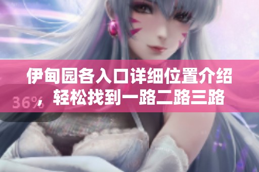 伊甸园各入口详细位置介绍，轻松找到一路二路三路