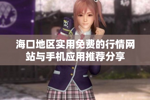 海口地区实用免费的行情网站与手机应用推荐分享
