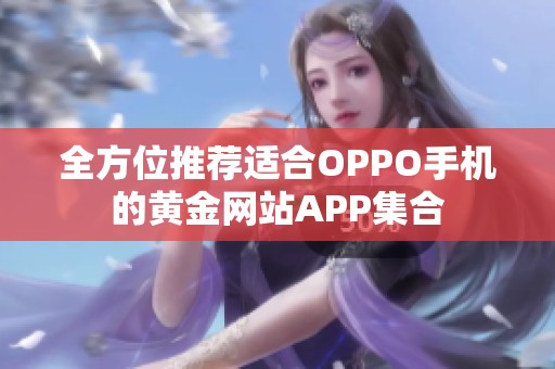 全方位推荐适合OPPO手机的黄金网站APP集合