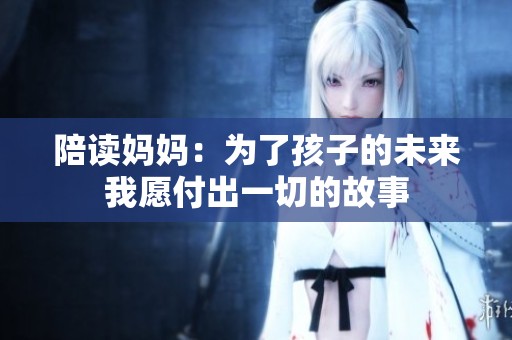 陪读妈妈：为了孩子的未来我愿付出一切的故事