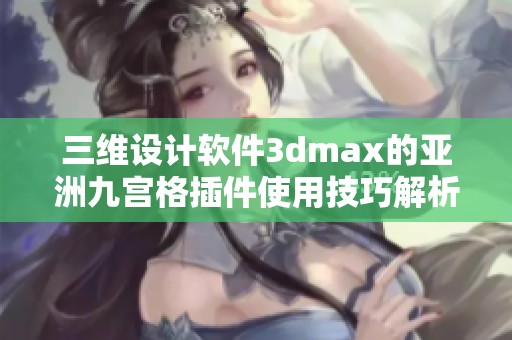 三维设计软件3dmax的亚洲九宫格插件使用技巧解析