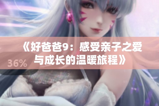 《好爸爸9：感受亲子之爱与成长的温暖旅程》