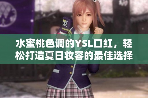 水蜜桃色调的YSL口红，轻松打造夏日妆容的最佳选择
