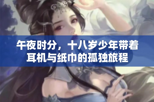 午夜时分，十八岁少年带着耳机与纸巾的孤独旅程