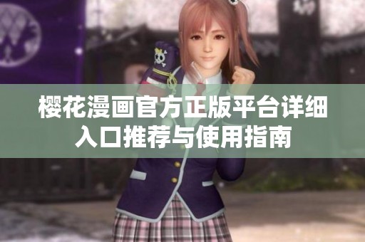 樱花漫画官方正版平台详细入口推荐与使用指南
