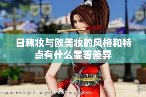 日韩妆与欧美妆的风格和特点有什么显著差异