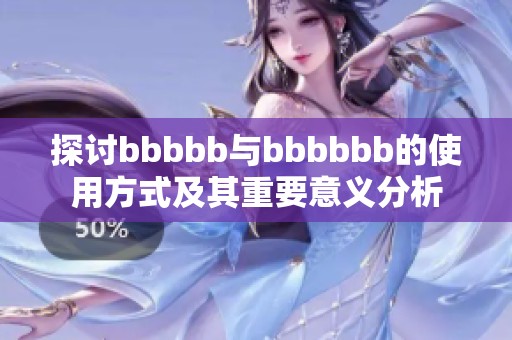 探讨bbbbb与bbbbbb的使用方式及其重要意义分析