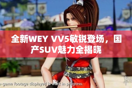 全新WEY VV5敏锐登场，国产SUV魅力全揭晓
