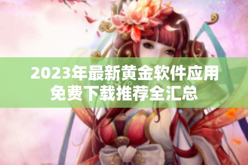 2023年最新黄金软件应用免费下载推荐全汇总