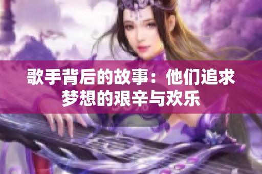 歌手背后的故事：他们追求梦想的艰辛与欢乐