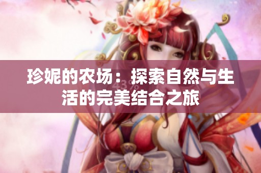 珍妮的农场：探索自然与生活的完美结合之旅