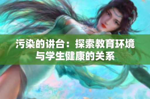 污染的讲台：探索教育环境与学生健康的关系