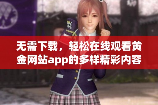 无需下载，轻松在线观看黄金网站app的多样精彩内容