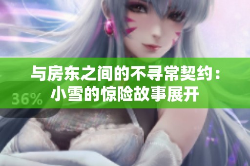 与房东之间的不寻常契约：小雪的惊险故事展开