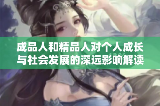 成品人和精品人对个人成长与社会发展的深远影响解读