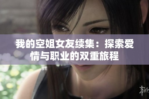 我的空姐女友续集：探索爱情与职业的双重旅程