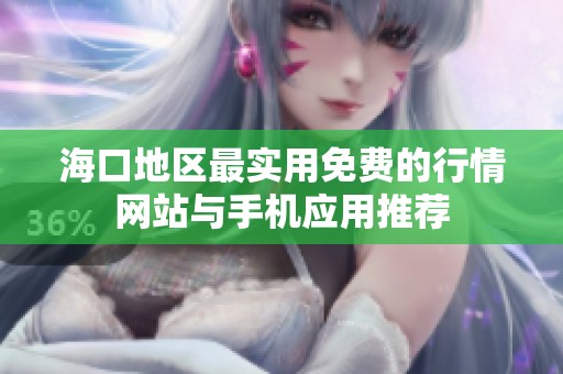 海口地区最实用免费的行情网站与手机应用推荐