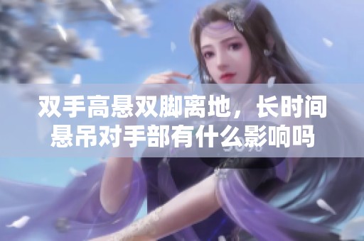 双手高悬双脚离地，长时间悬吊对手部有什么影响吗
