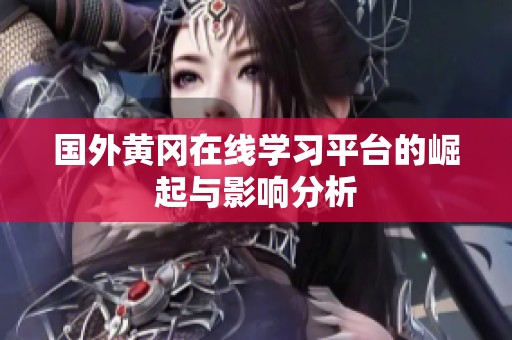 国外黄冈在线学习平台的崛起与影响分析