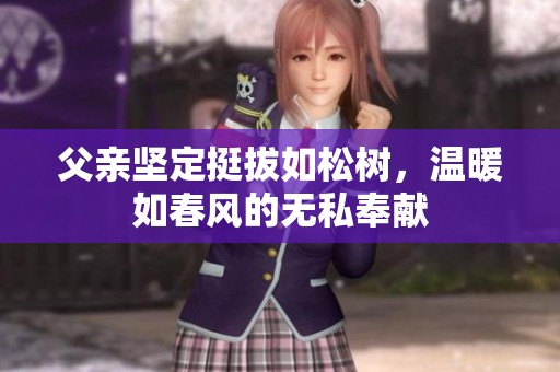 父亲坚定挺拔如松树，温暖如春风的无私奉献