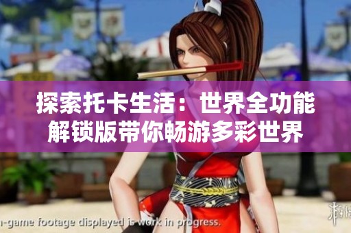 探索托卡生活：世界全功能解锁版带你畅游多彩世界