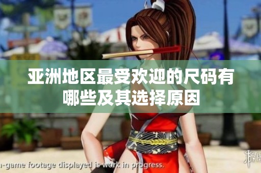亚洲地区最受欢迎的尺码有哪些及其选择原因