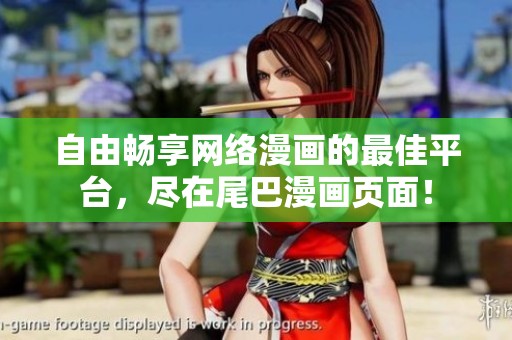 自由畅享网络漫画的最佳平台，尽在尾巴漫画页面！