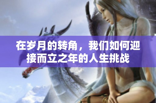 在岁月的转角，我们如何迎接而立之年的人生挑战
