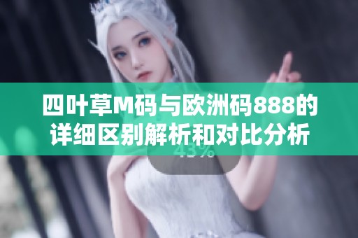 四叶草M码与欧洲码888的详细区别解析和对比分析