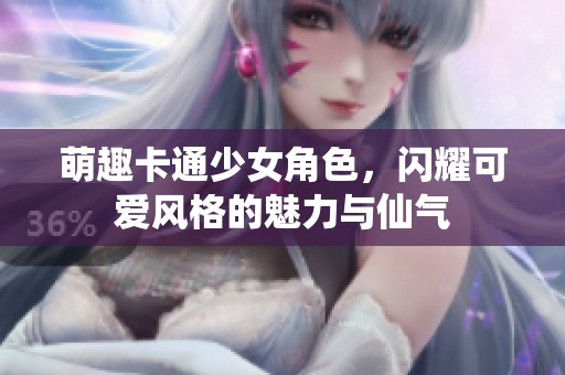 萌趣卡通少女角色，闪耀可爱风格的魅力与仙气