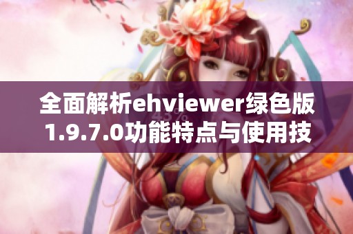全面解析ehviewer绿色版1.9.7.0功能特点与使用技巧