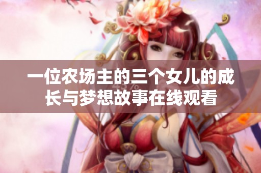 一位农场主的三个女儿的成长与梦想故事在线观看