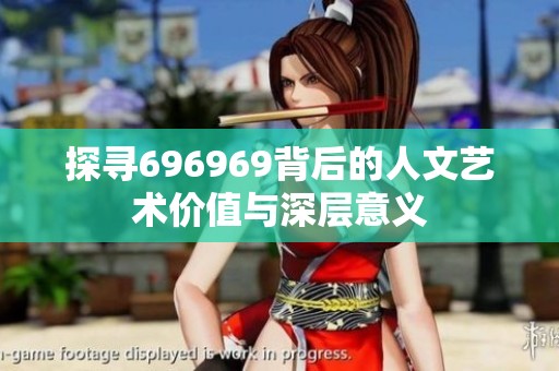探寻696969背后的人文艺术价值与深层意义