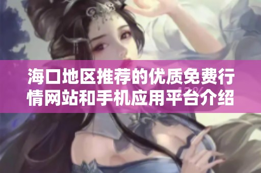 海口地区推荐的优质免费行情网站和手机应用平台介绍