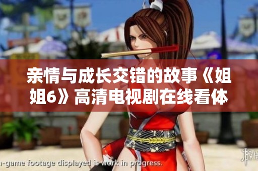 亲情与成长交错的故事《姐姐6》高清电视剧在线看体验