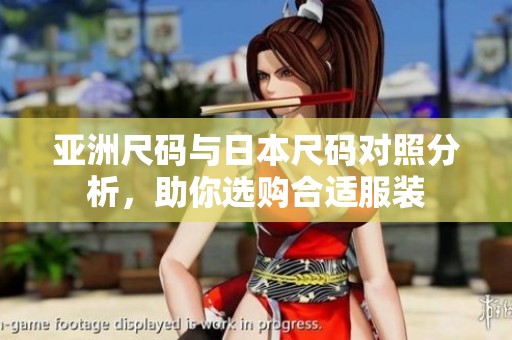 亚洲尺码与日本尺码对照分析，助你选购合适服装