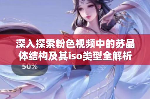 深入探索粉色视频中的苏晶体结构及其iso类型全解析