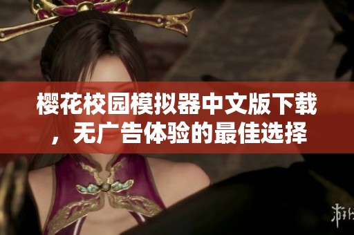 樱花校园模拟器中文版下载，无广告体验的最佳选择