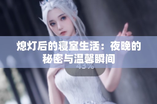 熄灯后的寝室生活：夜晚的秘密与温馨瞬间