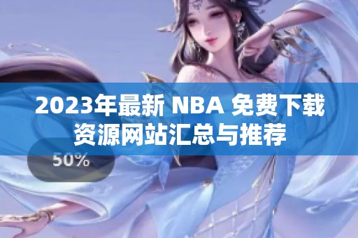 2023年最新 NBA 免费下载资源网站汇总与推荐