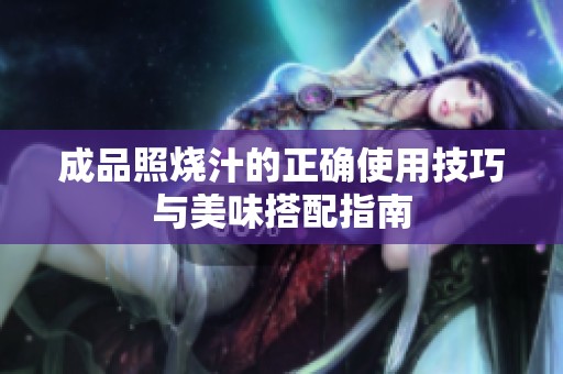 成品照烧汁的正确使用技巧与美味搭配指南