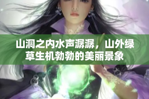 山洞之内水声潺潺，山外绿草生机勃勃的美丽景象