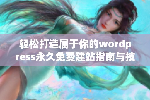 轻松打造属于你的wordpress永久免费建站指南与技巧